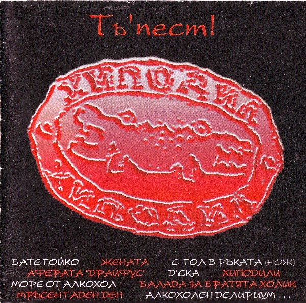 Хиподил – Тъ’пест! (1999) CD