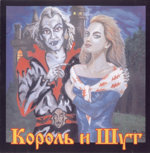 Король И Шут – Акустический Альбом (1998) CD Album Reissue
