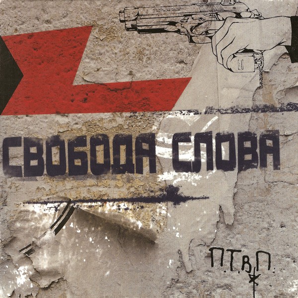 П.Т.В.П. – Свобода Слова (2022) CD Album