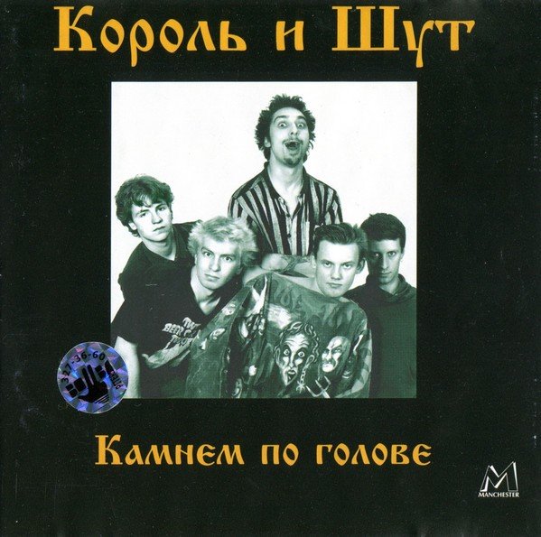 Король И Шут – Камнем По Голове (1996) CD Album Reissue