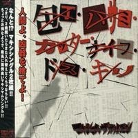 [2004] - Hocho Hasami Cutter Knife Dosu Kiri - Rei Rei Rei... Ma Ma Ma.. [Single]